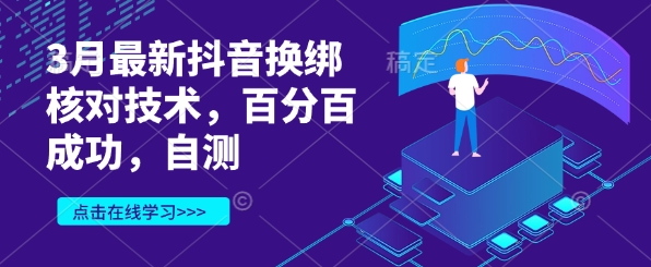 3月最新抖音换绑核对技术，百分百成功，自测-Ai创业网