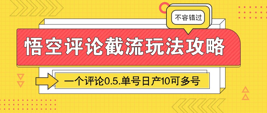 图片[1]-悟空评论截流玩法攻略，一个评论0.5.单号日产10可多号-Ai创业网