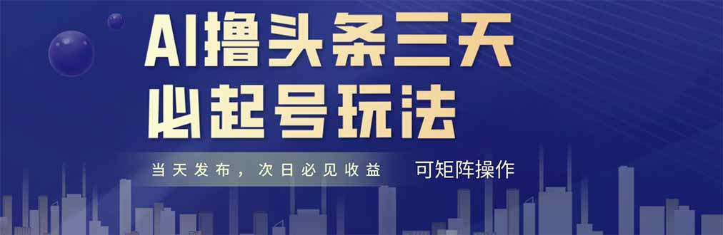 AI撸头条三天必起号，纯原创情感故事，每天搬砖十分钟，小白复制粘贴月…-Ai创业网
