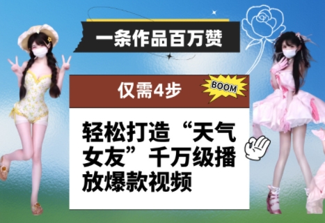 一条作品百万赞！ 只需4步，轻松打造“天气女友”千万级播放爆款视频-Ai创业网