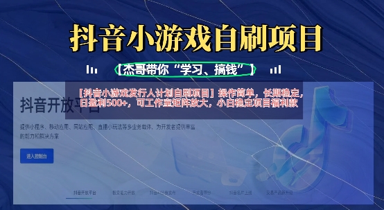 抖音小游戏发行人计划自刷项目，操作简单，长期稳定，日盈利5张，可工作室矩阵放大-Ai创业网
