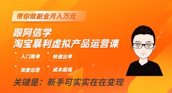 跟阿信学淘宝暴利虚拟产品运营课，入门简单，快速出单，带你做副业月入万元-Ai创业网