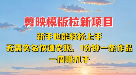 剪映模板拉新项目：新手也能轻松上手，无需实名，快速变现，一分钟一条作品，一周挣几k-Ai创业网