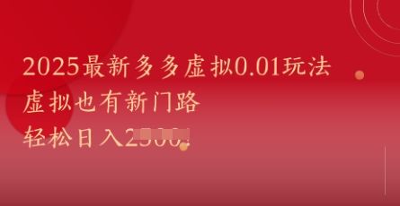 2025最新多多虚拟0.01玩法！虚拟也有新世界，轻松日入1k+-Ai创业网