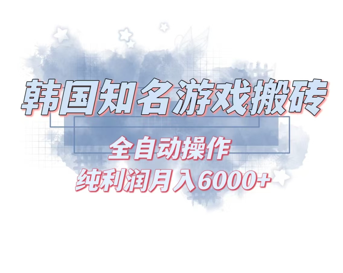 韩服知名游戏搬砖项目 ，单机月入6000+,可做兼职副业，小白闭眼入-Ai创业网
