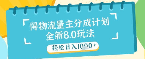 最新得物流量主分成计划，独家原创玩法，轻松日入1k+【揭秘】-Ai创业网