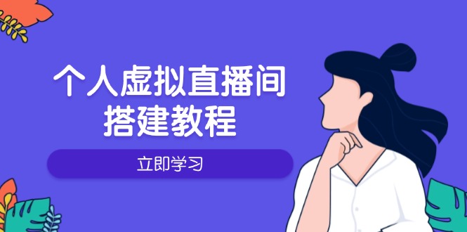 个人虚拟直播间的搭建教程：包括硬件、软件、布置、操作、升级等-Ai创业网