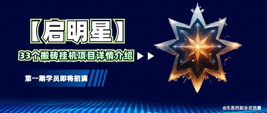 【启明星】33个挂机搬砖项目详细介绍，新手网创看这个就够了。-Ai创业网