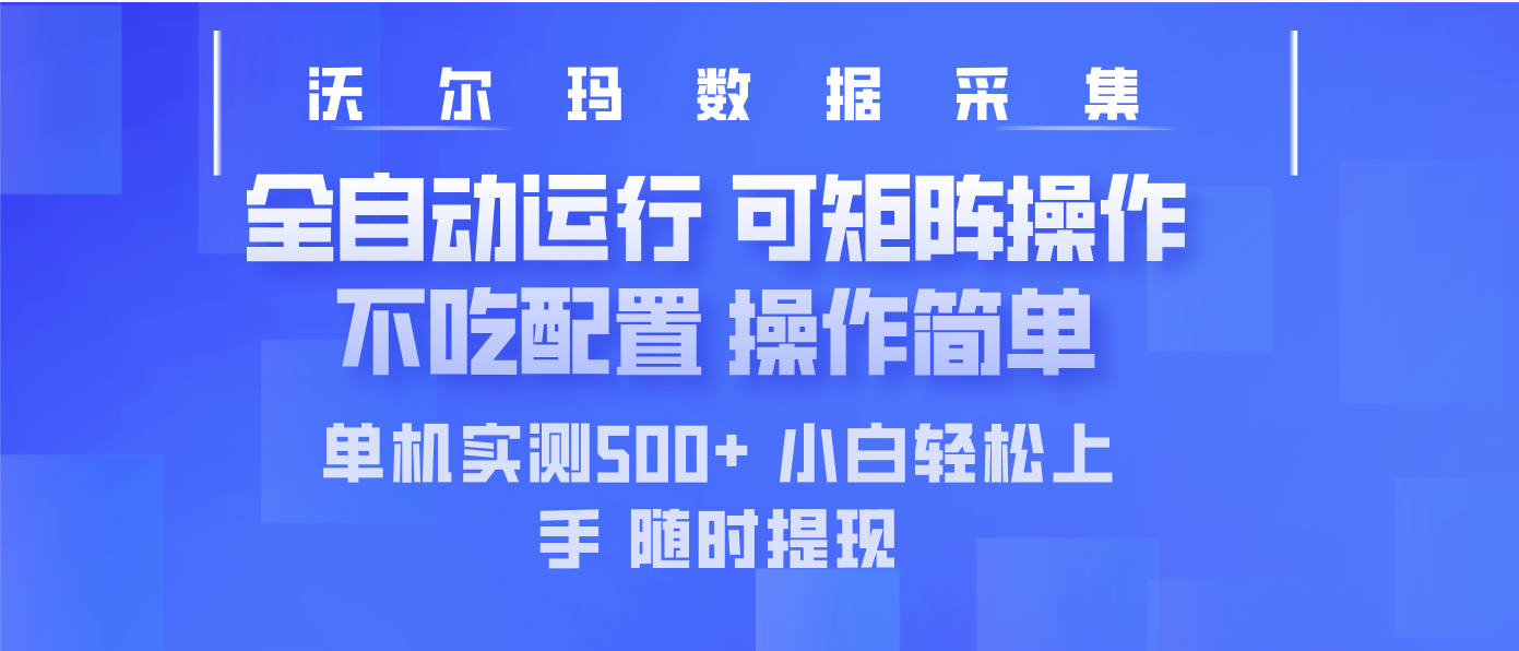 最新沃尔玛平台采集 全自动运行 可矩阵单机实测500+ 操作简单-Ai创业网