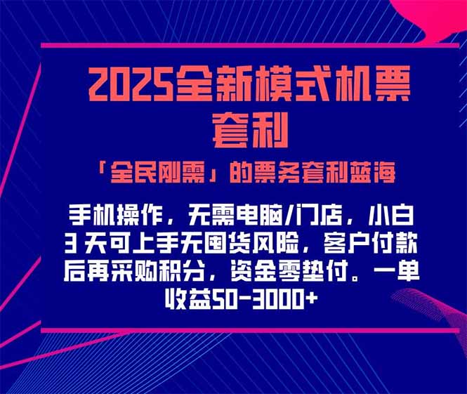 2025机票高铁火车票 「全民刚需」的票务套利蓝海！一单赚 300-1000+，…-Ai创业网