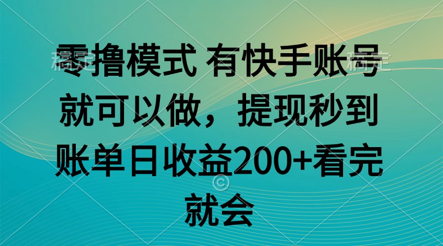 零撸模式 有快手就可以 任务无上限 提现秒到账-Ai创业网