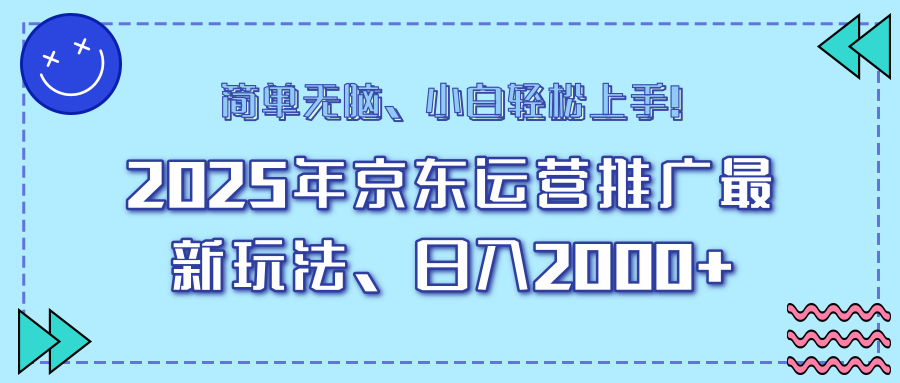25年京东运营推广最新玩法，日入2000+，小白轻松上手！-Ai创业网