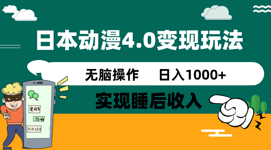 日本动漫4.0火爆玩法，零成本，实现睡后收入，无脑操作，日入1000+-Ai创业网