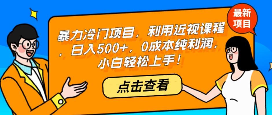 暴力冷门项目，利用近视课程，日入500+，0成本纯利润，小白轻松上手！-Ai创业网