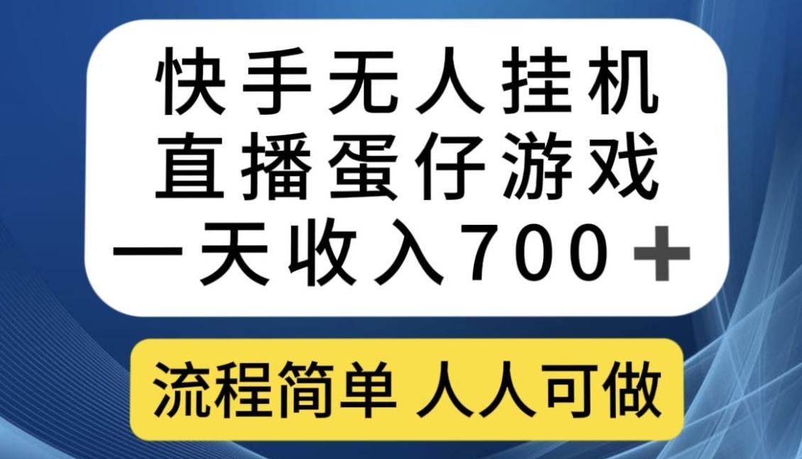 快手无人挂机直播蛋仔游戏，一天收入700+，流程简单人人可做【揭秘】-Ai创业网