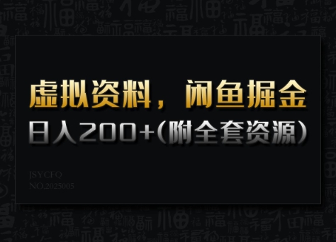虚拟资料，闲鱼掘金，日入200+(详细教程+全套资源)-Ai创业网