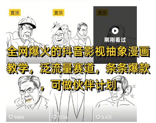全网爆火的抖音影视抽象漫画教学，泛流量赛道，条条爆款，可做抖音伙伴计划视频号分成等-Ai创业网