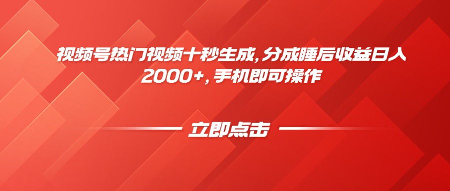视频号热门视频十秒生成，分成睡后收益日入2000+，手机即可操作-Ai创业网