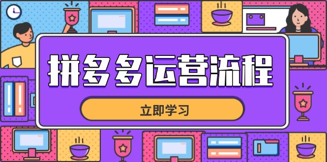 拼多多运营流程，从选品到流量，全链路运营技巧，助力店铺爆单-Ai创业网