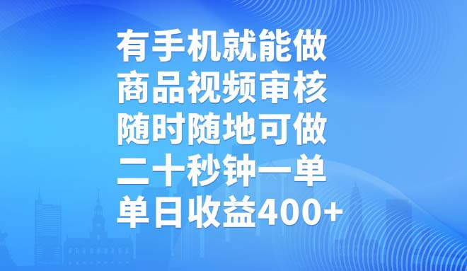 有手机就能做，商品视频审核，随时随地可做，二十秒钟一单，单日收益400+-Ai创业网