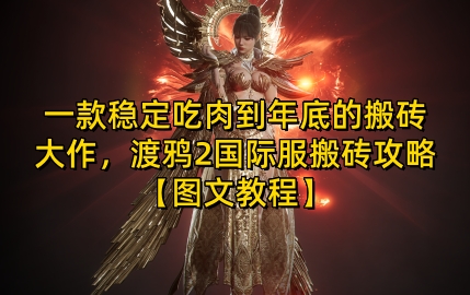 一款稳定吃肉到年底的搬砖大作，渡鸦2国际服搬砖攻略【图文教程】【揭秘】-Ai创业网
