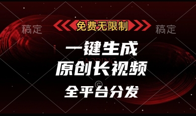 免费无限制，一键生成原创长视频，可发全平台，单账号日入多张【揭秘】-Ai创业网