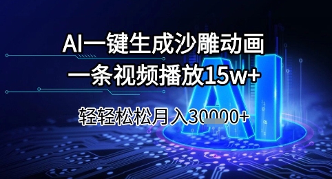 AI一键生成沙雕动画，一条视频播放15w+，轻轻松松月入3w+【揭秘】-Ai创业网