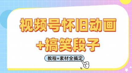 视频号怀旧动画+搞笑段子，轻松日入4张，只需会剪辑，教程+素材全搞定-Ai创业网