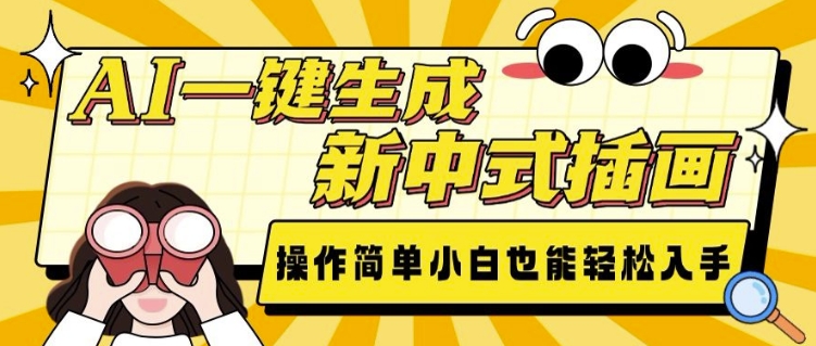 AI一键生成新中式插画， 操作简单，小白也能轻松入手-Ai创业网