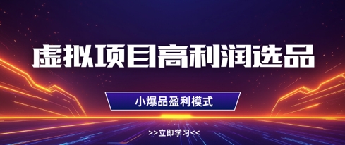 虚拟项目高利润选品方法，做好单店利润1W+，可多店倍增利润-Ai创业网