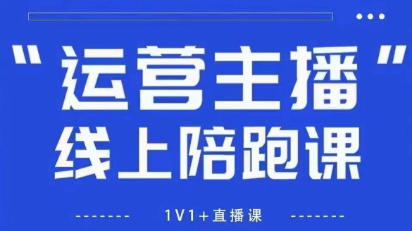 猴帝1600线上课，拉爆自然流，做懂流量的主播，新规政策下，自然流破圈攻略【更新6月】-Ai创业网