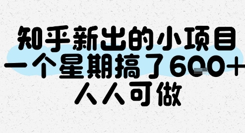 知乎新出的小项目，一个星期搞了6张，人人可做-Ai创业网