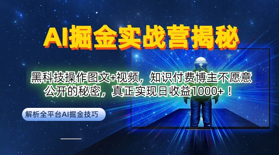 AI掘金实战营：黑科技操作图文+视频，知识付费博主不愿意公开的秘密，真正实现日收益1k【揭秘】-Ai创业网