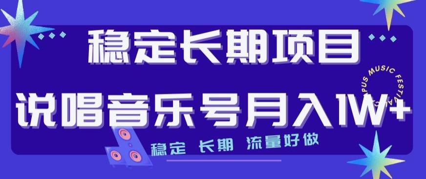 稳定长期项目，说唱音乐号月入1W+，稳定长期，流量好做-Ai创业网