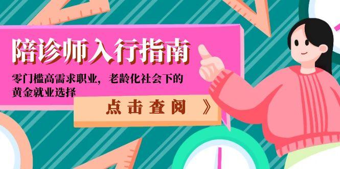陪诊师入行指南：零门槛高需求职业，老龄化社会下的黄金就业选择-Ai创业网