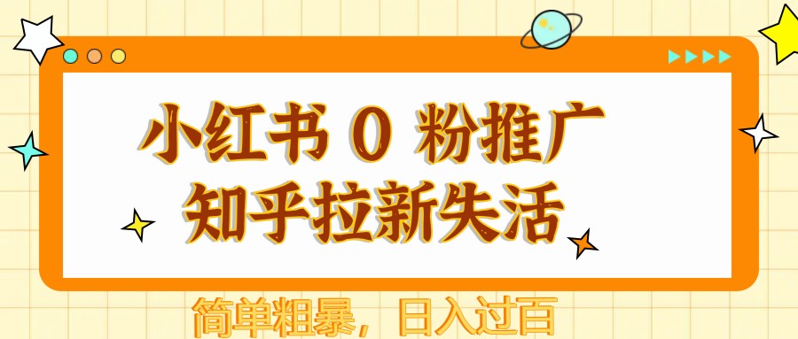图片[1]-小红书 0 粉推广知乎拉新失活，简单粗暴，日入过百-Ai创业网