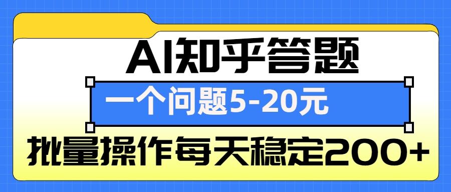 AI知乎答题掘金，一个问题收益5-20元，批量操作每天稳定200+-Ai创业网