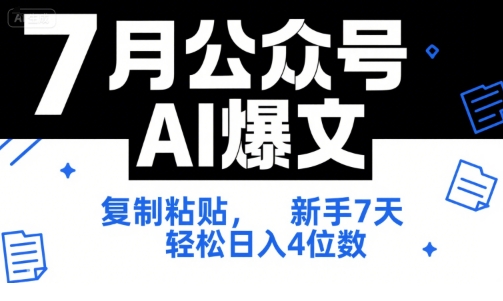 7月公众号AI爆文，复制粘贴，新手7天轻松日入4位数，SOP 技术文档 全网最全【附工具指令】-Ai创业网