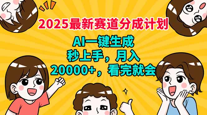 2025最新赛道分成计划，AI自动生成，秒上手 月入20000+，看完就会-Ai创业网