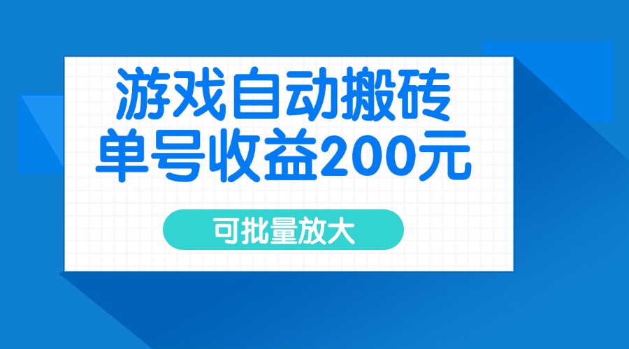 游戏自动搬砖，单号收益200元，可批量放大-Ai创业网
