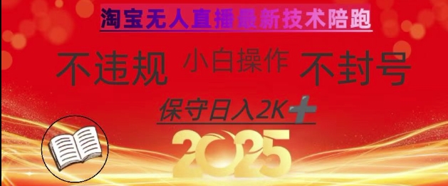 2025年淘宝无人直播带货10.0，全新技术，不违规，不封号，纯小白操作，日入数张【揭秘】-Ai创业网