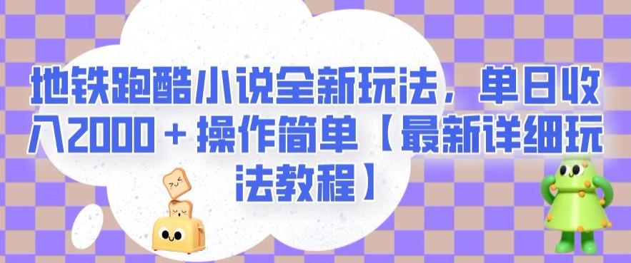地铁跑酷小说全新玩法，单日收入2000＋操作简单【最新详细玩法教程】【揭秘】-Ai创业网