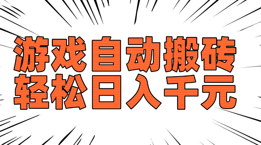 老款游戏自动搬砖，轻松日入1000+，长期稳定可做-Ai创业网