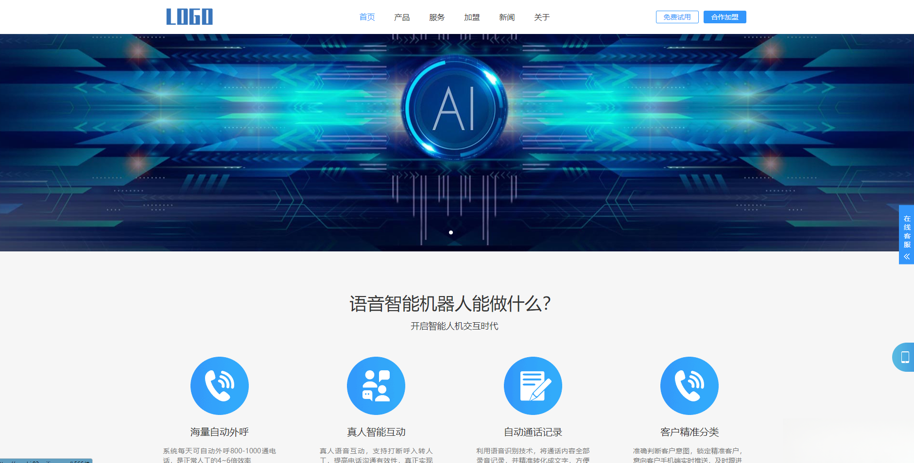 (自适应手机端)智能电话AI机器人语音软件网站模板-Ai创业网