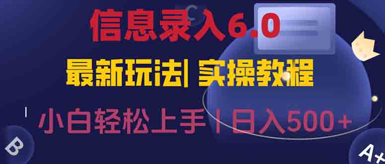信息录入6.0，几秒钟一单，一部手机即可，无需经验照抄答案，随时随.地…-Ai创业网