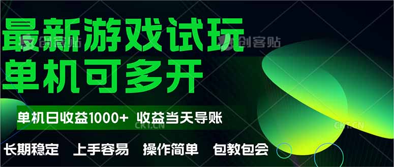最新全自动游戏试玩  操作简单，单机当天收益1000+，收益无上限，可矩…-Ai创业网
