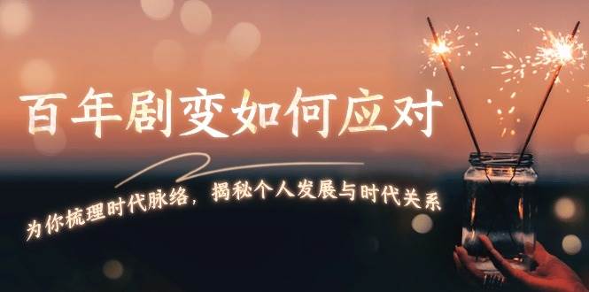 某付费文章：百年剧变如何应对，为你梳理时代脉络，揭秘个人发展与时代关系-Ai创业网