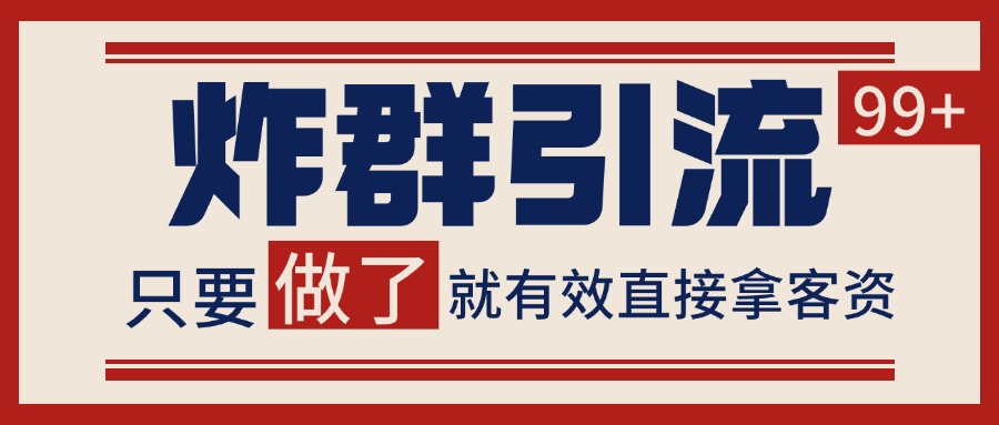 微信分发炸群打法，当天做了就有客资 非常稳定的一个玩法 单号日进100+-Ai创业网