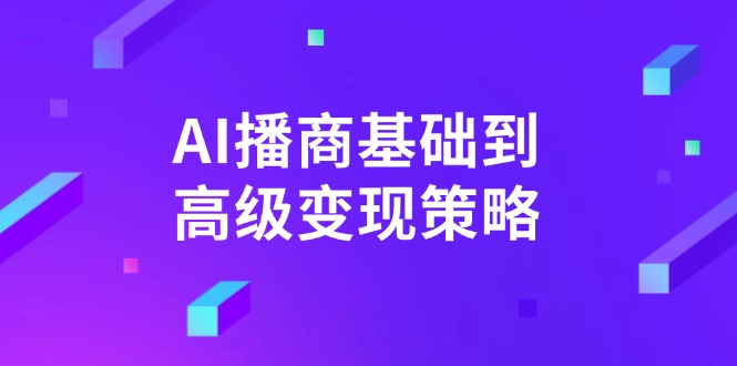 AI-播商基础到高级变现策略。通过详细拆解和讲解，实现商业变现。-Ai创业网
