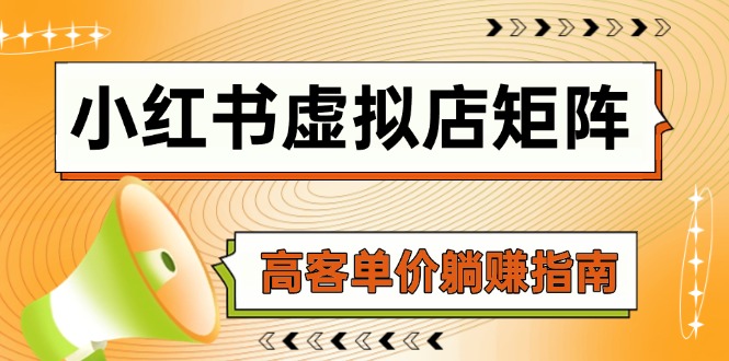 小红书虚拟店矩阵，AI铺货/笔记狂怼/选品搬运/自动发货，高客单价躺赚指南-Ai创业网
